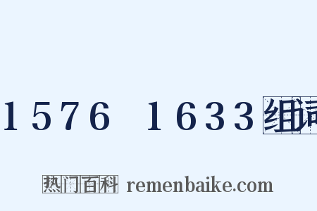 1576～1633组词是什么意思的图片